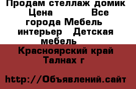 Продам стеллаж домик › Цена ­ 3 000 - Все города Мебель, интерьер » Детская мебель   . Красноярский край,Талнах г.